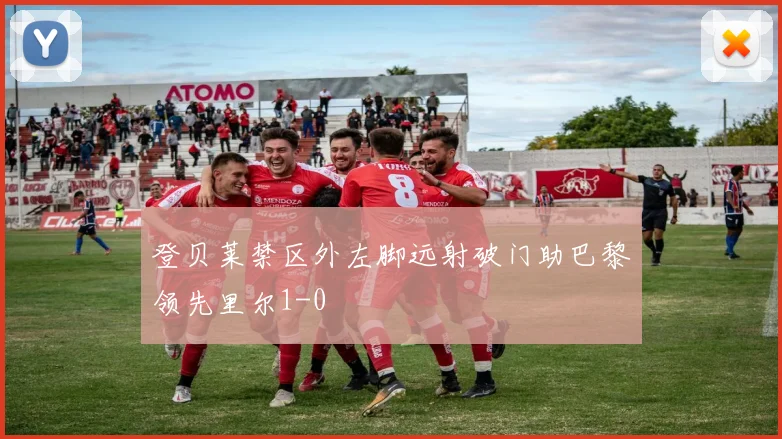 登贝莱禁区外左脚远射破门助巴黎领先里尔1-0