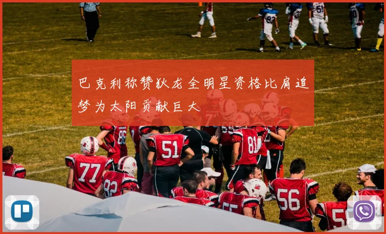 巴克利称赞狄龙全明星资格比肩追梦为太阳贡献巨大