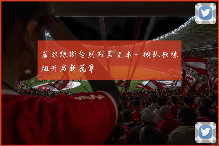 菲尔琼斯告别布莱克本一线队教练组开启新篇章