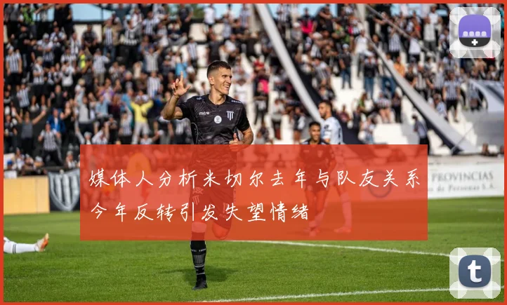 媒体人分析米切尔去年与队友关系今年反转引发失望情绪