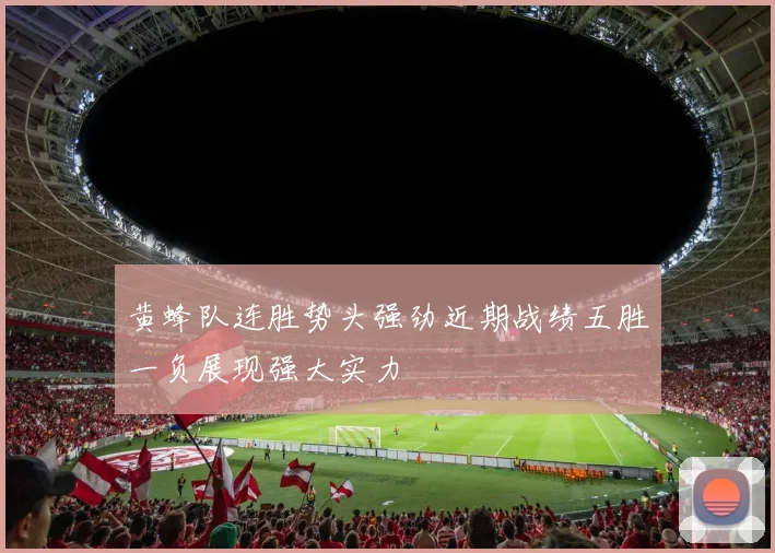 黄蜂队连胜势头强劲近期战绩五胜一负展现强大实力